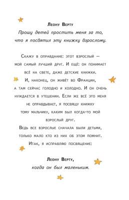 Эл Эксмо МПКнигиБольшие. Маленький принц (рис. автора) (пустыня) Сент-Экзюпери